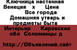Ключница настенная - Венеция 35х35 › Цена ­ 1 300 - Все города Домашняя утварь и предметы быта » Интерьер   . Кировская обл.,Соломинцы д.